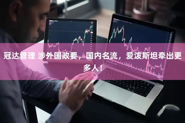 冠达管理 涉外国政要，国内名流，爱泼斯坦牵出更多人！