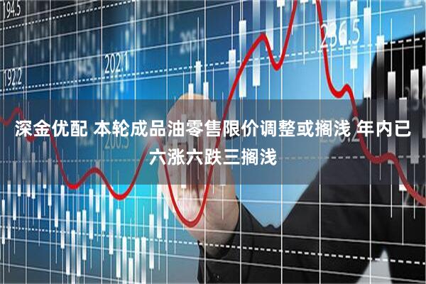 深金优配 本轮成品油零售限价调整或搁浅 年内已六涨六跌三搁浅