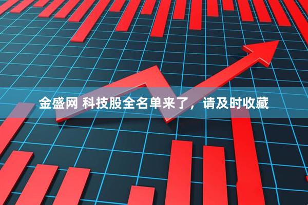 金盛网 科技股全名单来了，请及时收藏