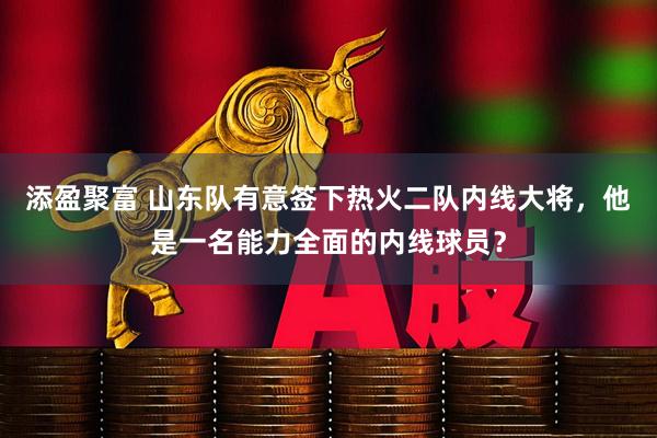 添盈聚富 山东队有意签下热火二队内线大将，他是一名能力全面的内线球员？
