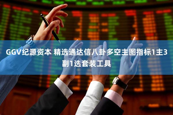 GGV纪源资本 精选通达信八卦多空主图指标1主3副1选套装工具